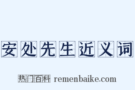 安处先生近义词是什么意思的图片
